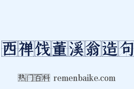 西禅饯董溪翁造句是什么意思的图片